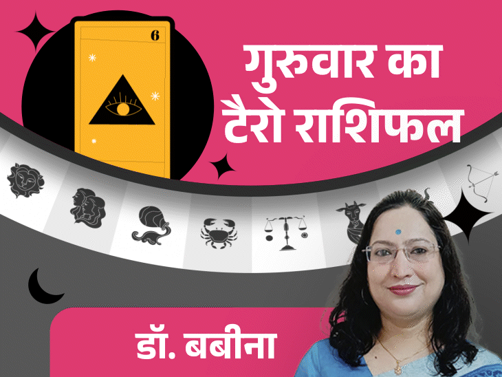 गुरुवार का टैरोकार्ड राशिफल:मिथुन राशि वालों को करियर में नए मौके मिलेंगे, मकर राशि वालों को बड़े लोगों का मार्गदर्शन मिलेगा