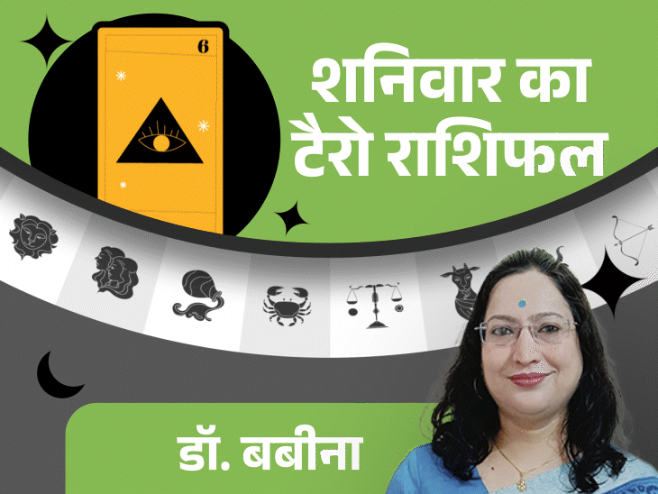शनिवार का टैरोकार्ड राशिफल:सिंह राशि वालों के साथ अप्रत्याशित घटनाएं हो सकती हैं और तुला राशि वालों को नए आर्थिक अवसर मिलेंगे