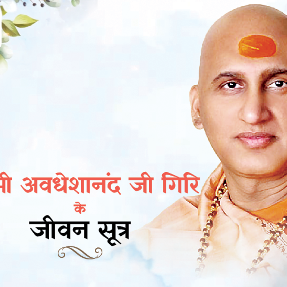 स्वामी अवधेशानंद जी गिरि के जीवन सूत्र:जैसे बीज में पेड़ बनने की सामर्थ्य है, वैसे ही हम में भी विराटता छिपी हुई है
